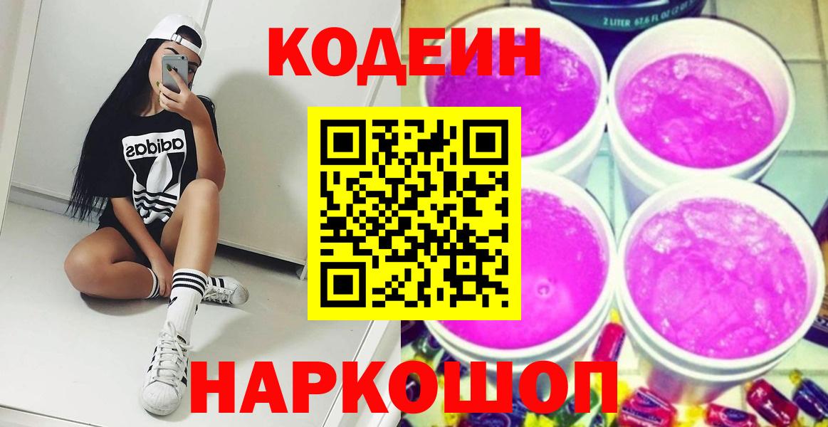 Янаул  Кодеин Purple Drank  Кодеин напиток Lean (лин)  Вход с VPN 